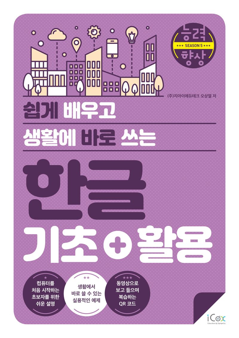 (쉽게 배우고 생활에 바로 쓰는) 한글 기초+활용
