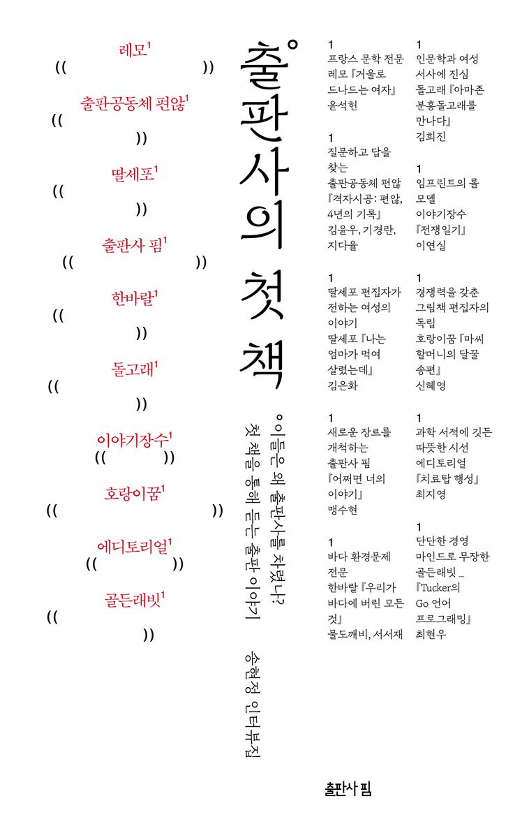출판사의 첫 책 : 이들은 왜 출판사를 차렸나? 첫 책을 통해 듣는 출판 이야기 : 송현정 인터뷰집