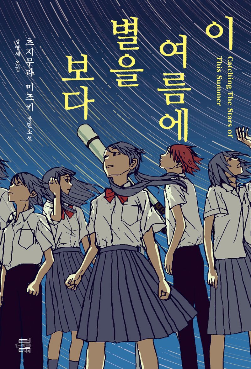 이 여름에 별을 보다 = Catching the stars of this summer : 츠지무라 미즈키 장편소설