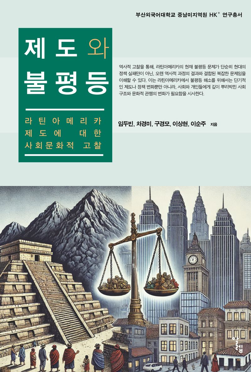 제도와 불평등 : 라틴아메리카 법 제도에 대한 사회문화적 고찰