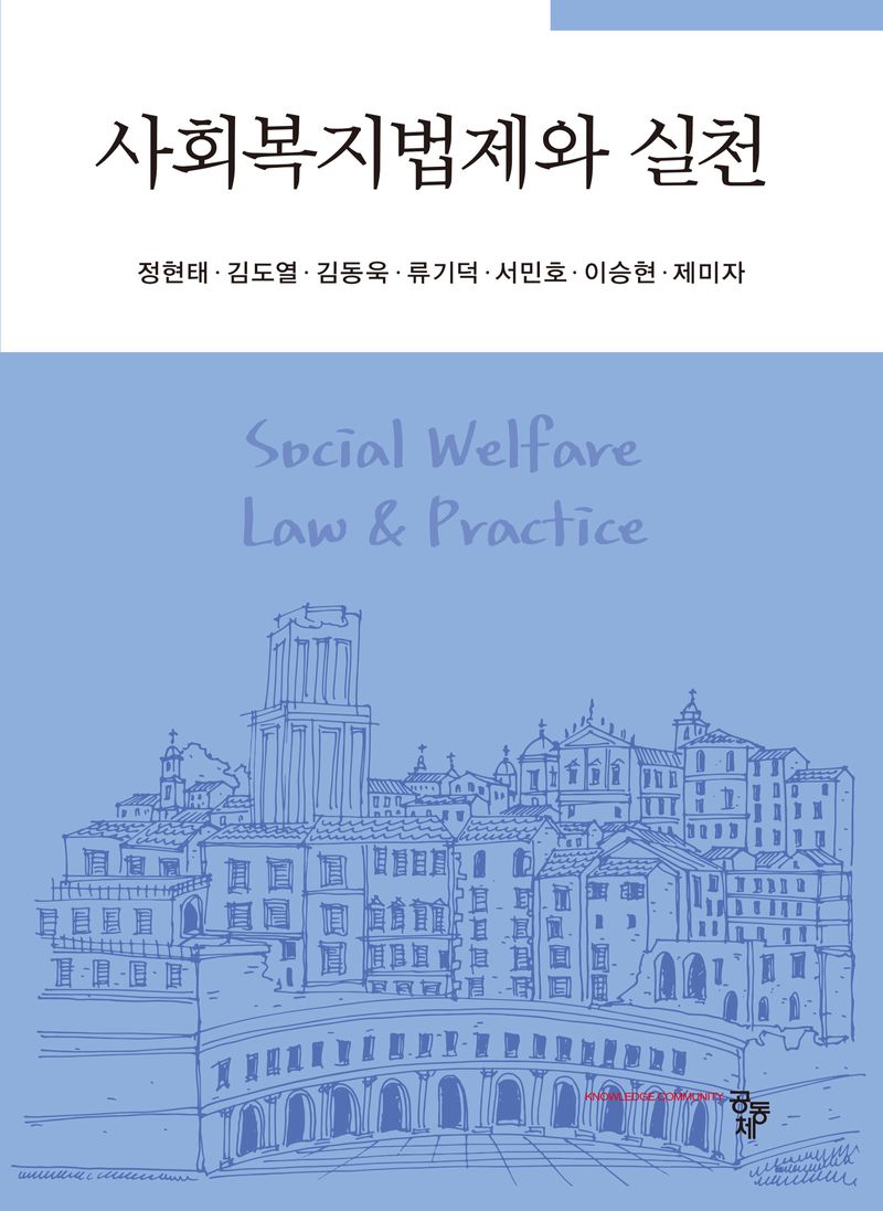 사회복지법제와 실천 = Social welfare law & practice