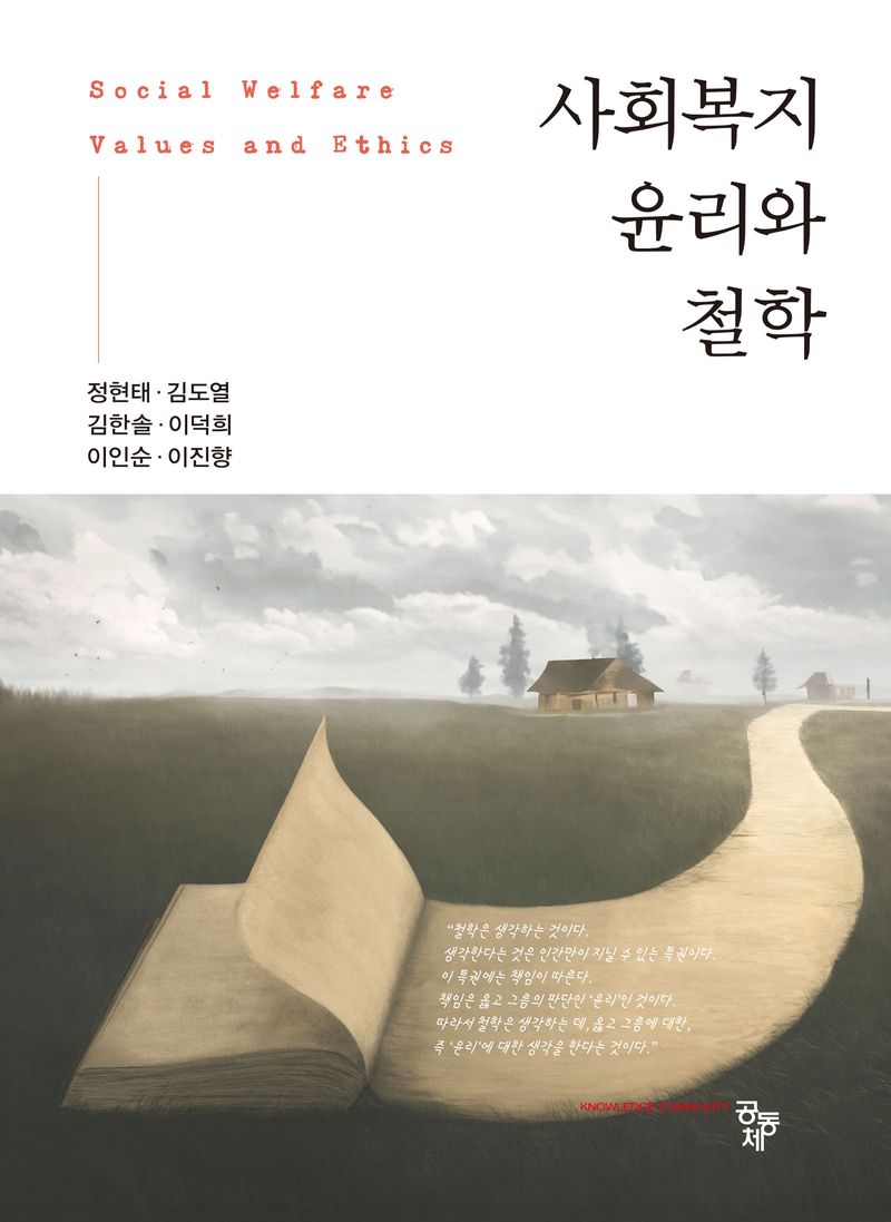 사회복지 윤리와 철학 = Social welfare ethics and philosophy