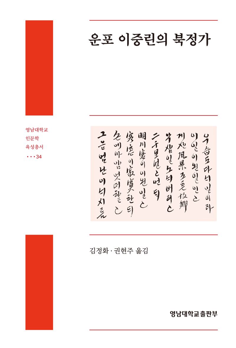 운포 이중린의 북정가