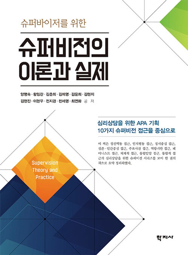 (슈퍼바이저를 위한) 슈퍼비전의 이론과 실제 = Supervision theory and practice