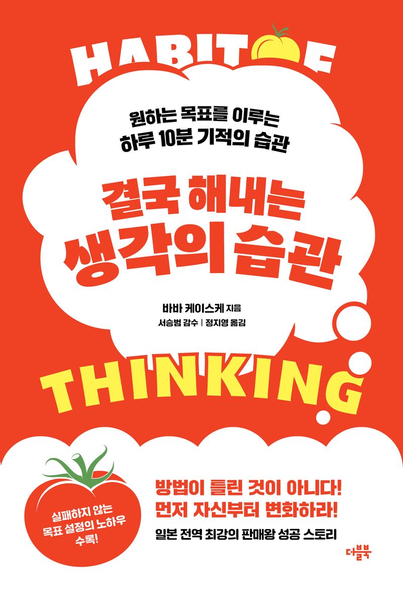 결국 해내는 생각의 습관 = Habit of thinking : 원하는 목표를 이루는 하루 10분 기적의 습관