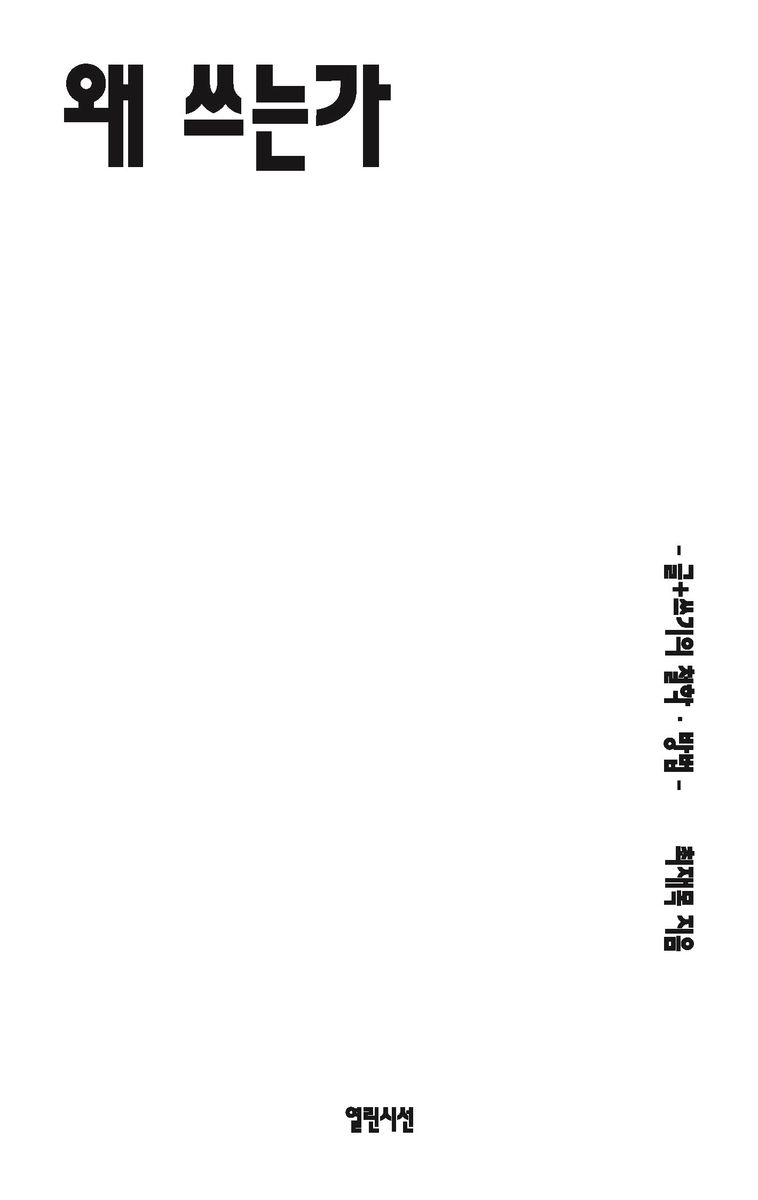 왜 쓰는가 : 글+쓰기의 철학·방법