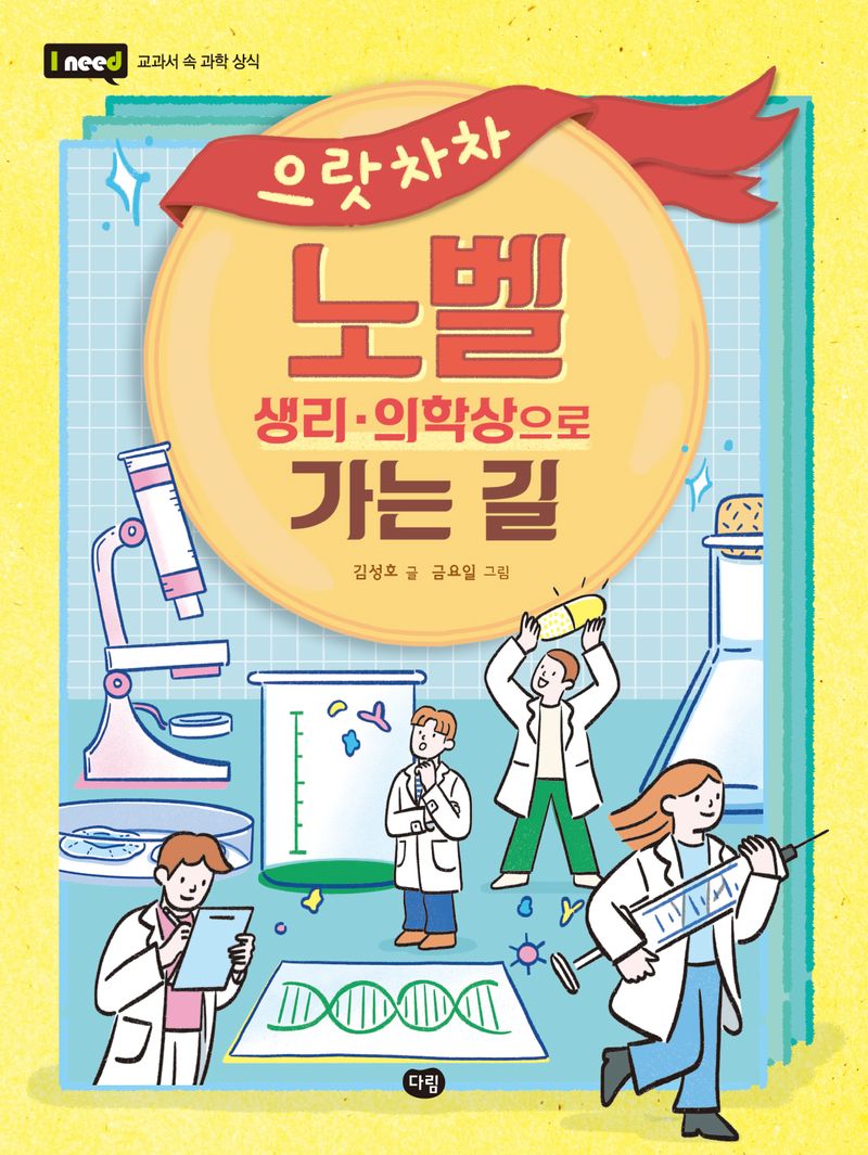 으랏차차 노벨 생리·의학상으로 가는 길