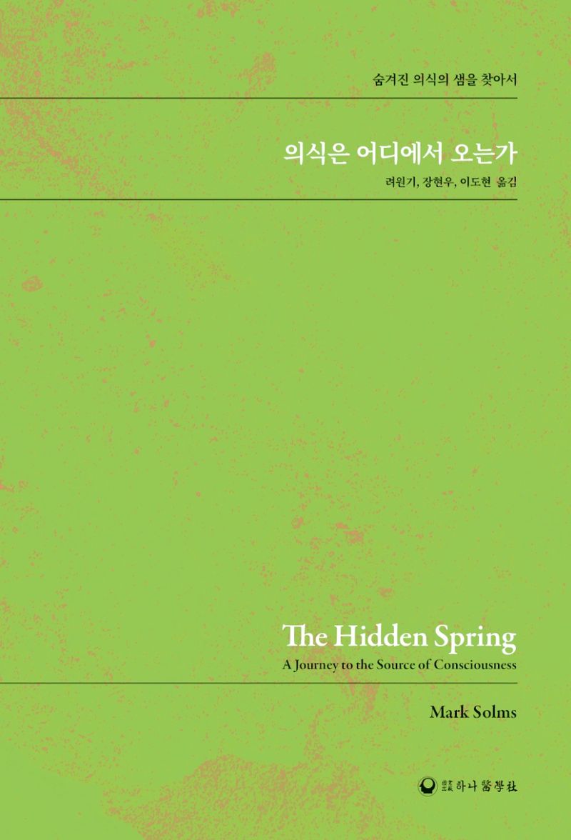의식은 어디에서 오는가 : 숨겨진 의식의 샘을 찾아서