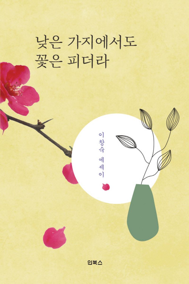 낮은 가지에서도 꽃은 피더라 : 이창숙 에세이