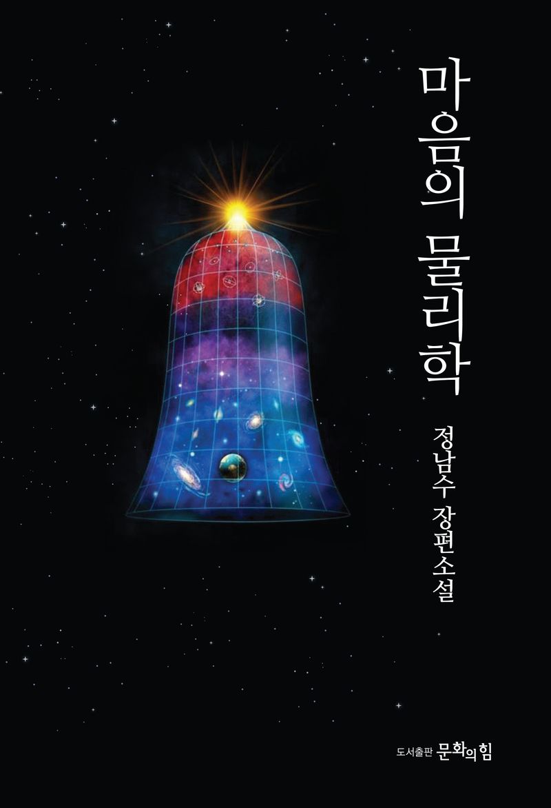 마음의 물리학 : 정남수 장편소설