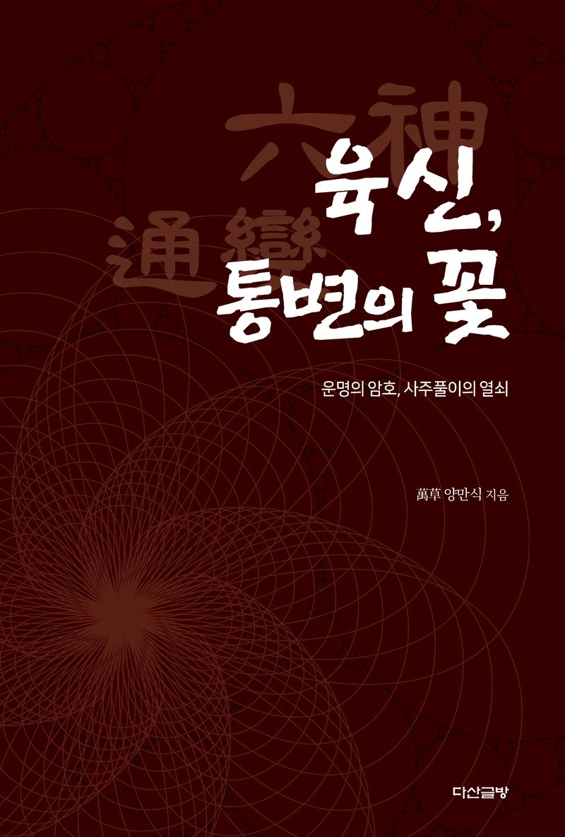 육신(六神), 통변(通變)의 꽃 : 운명의 암호, 사주풀이의 열쇠