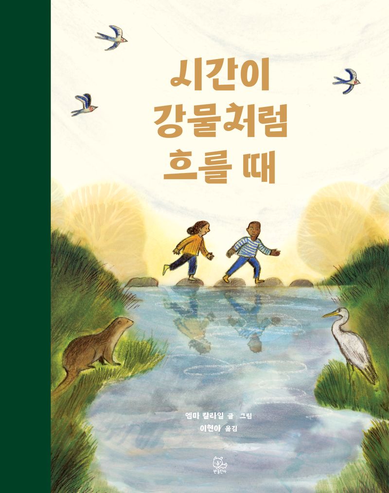 시간이 강물처럼 흐를 때