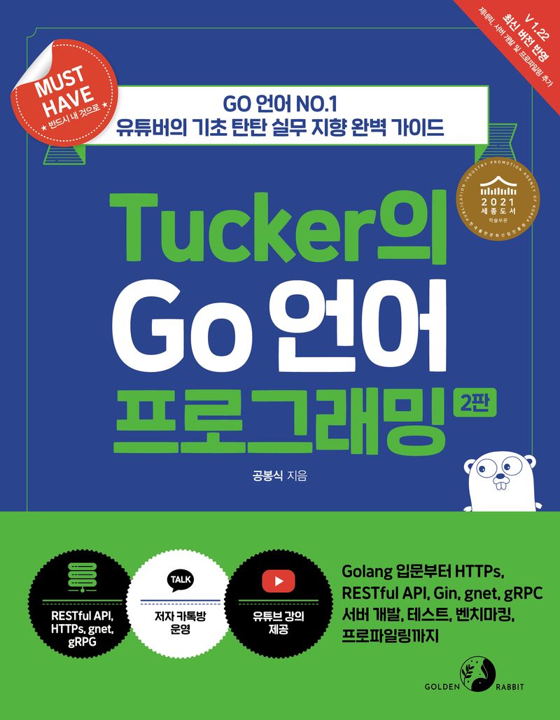 Tucker의 Go 언어 프로그래밍 : Golang 입문부터 HTTPs, RESTful API, Gin, gnet, gRPC서버 개발, 테스트, 벤치마킹, 프로파일링까지