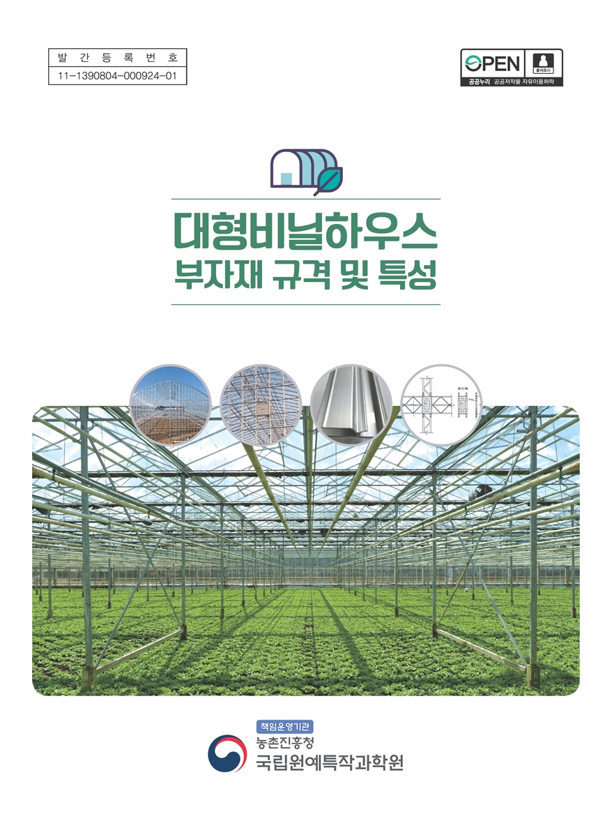 대형비닐하우스 부자재 규격 및 특성