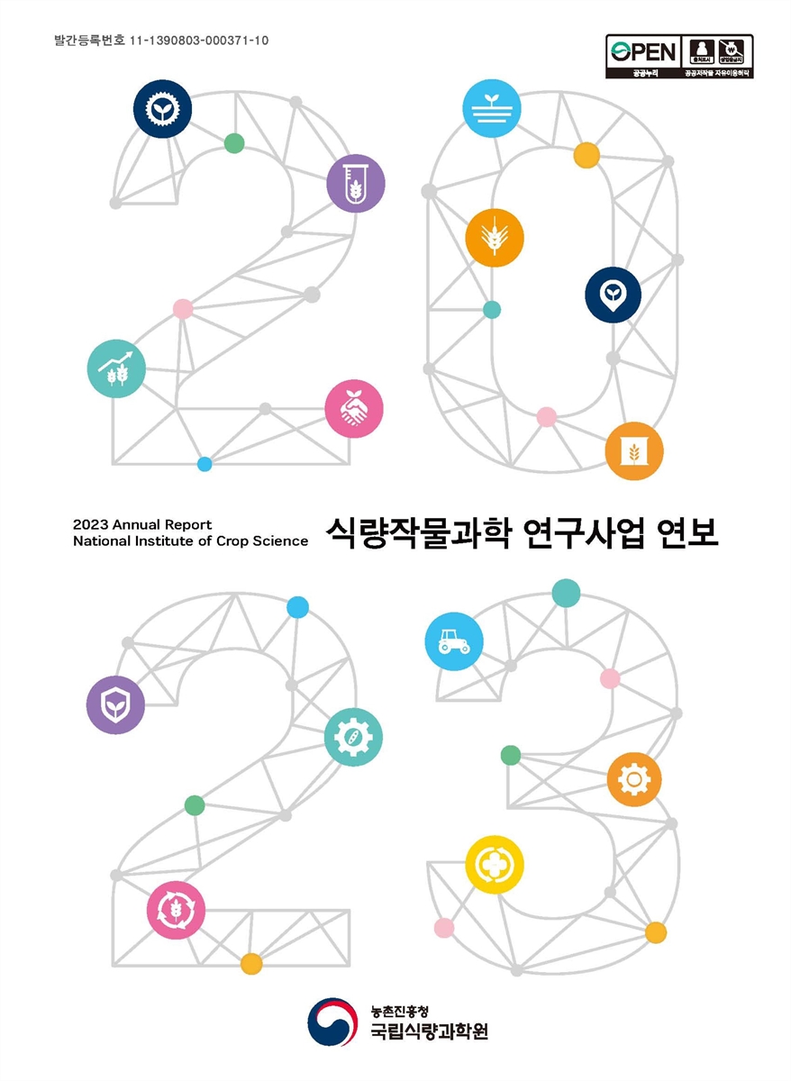 식량작물과학 연구사업 연보 = Annual report National Institute of Crop Science. 2023 [전자자료]