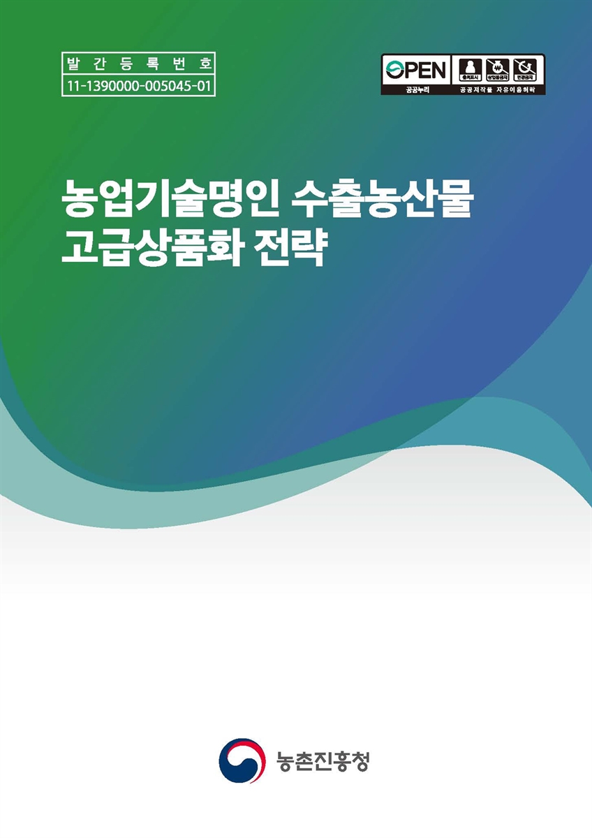 농업기술명인 수출농산물 고급상품화 전략 [전자자료]