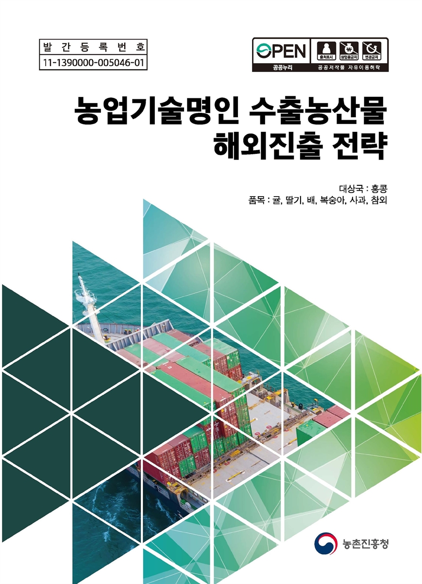 농업기술명인 수출농산물 해외진출 전략 [전자자료]