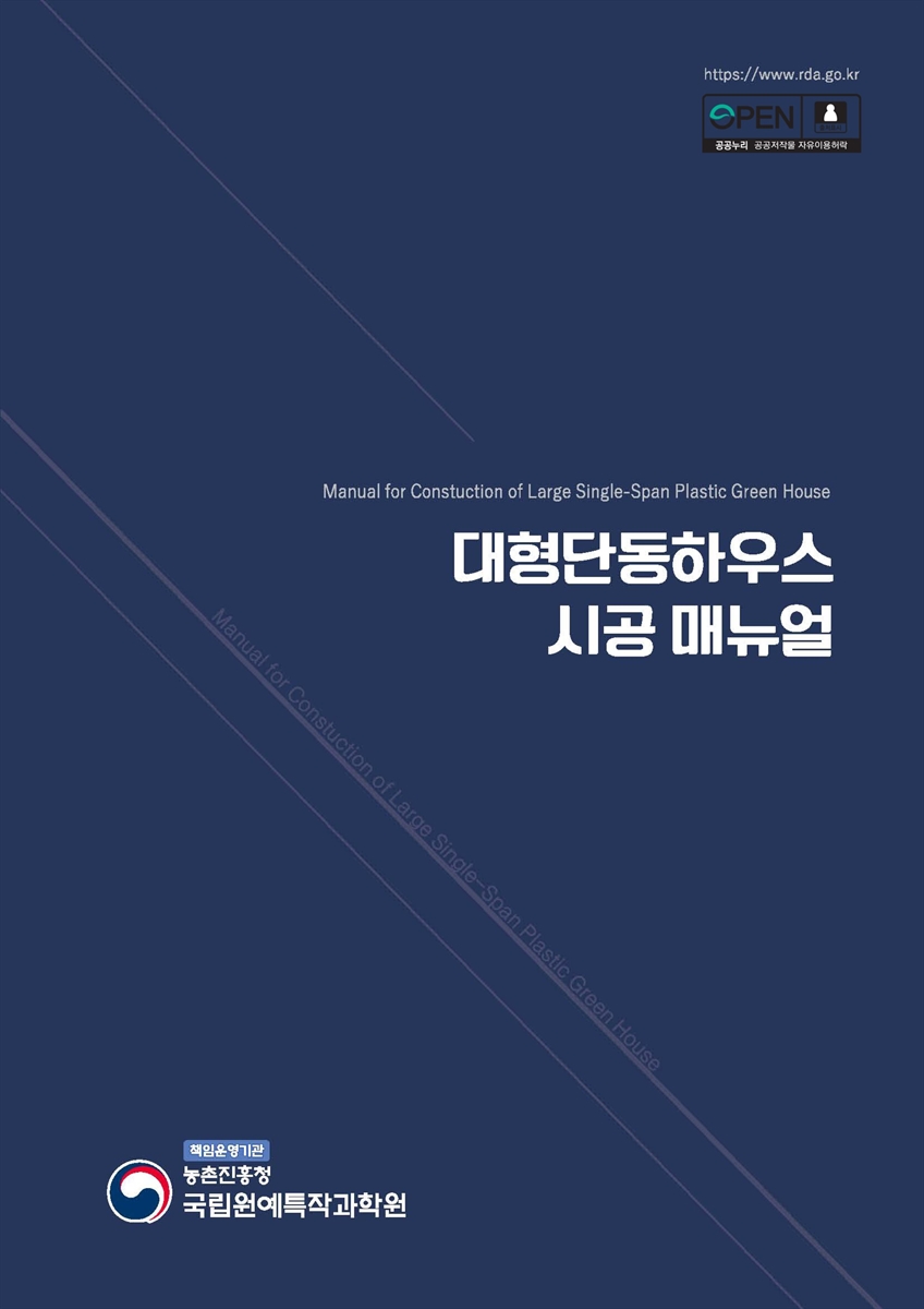 대형단동하우스 시공 매뉴얼 [전자자료] = Manual for constuction of large single-span plastic green house