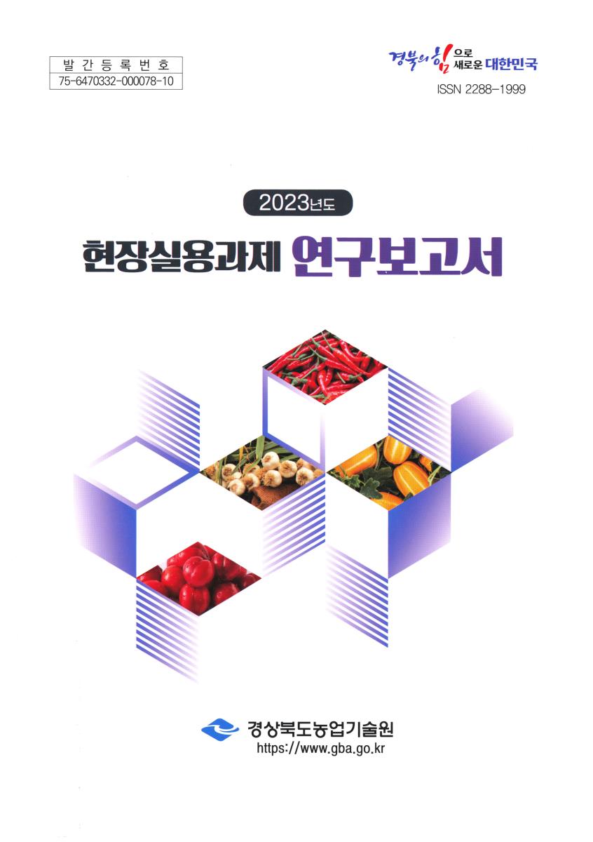 (2023년도) 현장실용과제 연구보고서