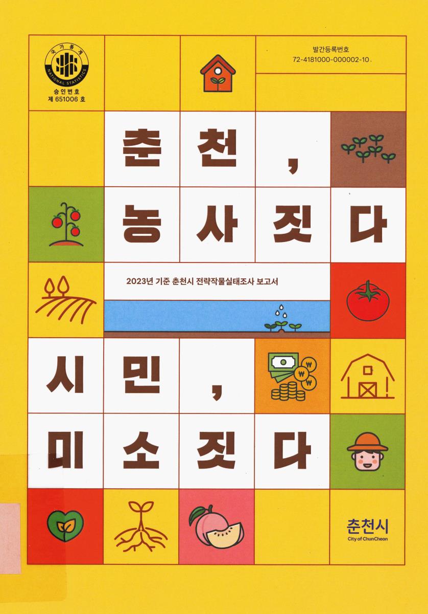 춘천, 농사짓다 시민, 미소짓다 : 2023년 기준 춘천시 전략작물실태조사 보고서