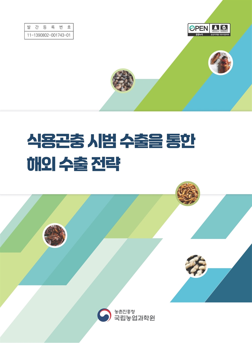식용곤충 시범 수출을 통한 해외 수출 전략 [전자자료]