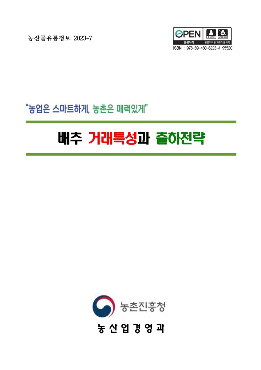 배추 거래특성과 출하전략 [전자자료]