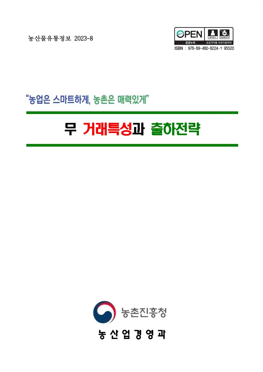 무 거래특성과 출하전략 [전자자료]