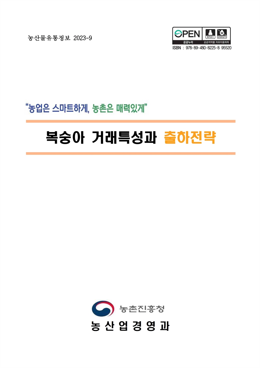 복숭아 거래특성과 출하전략 [전자자료]