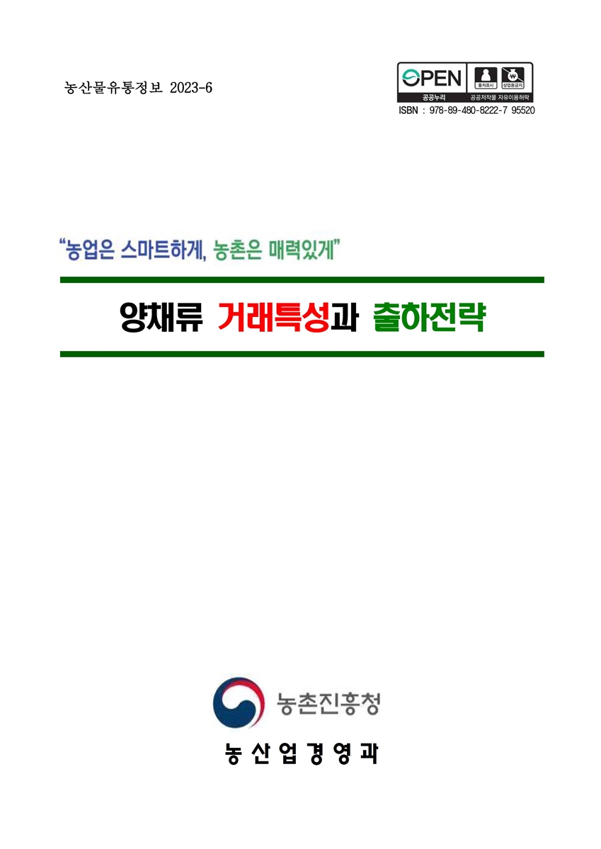 양채류 거래특성과 출하전략 [전자자료]