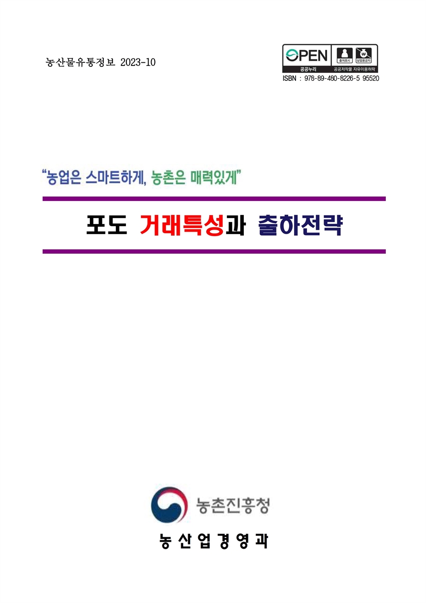 포도 거래특성과 출하전략 [전자자료]