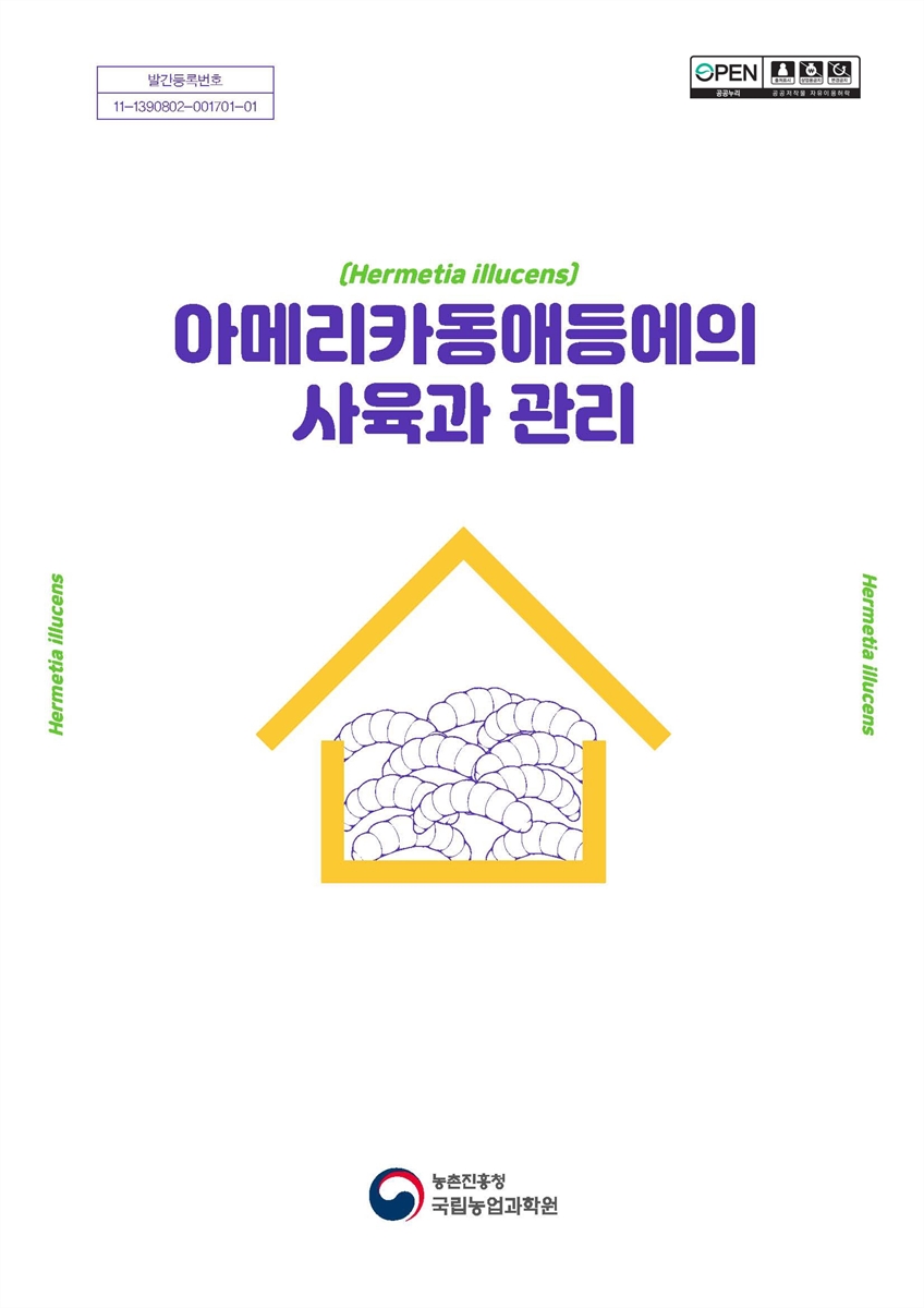 아메리카동애등에(Hermetia illucens)의 사육과 관리 [전자자료]