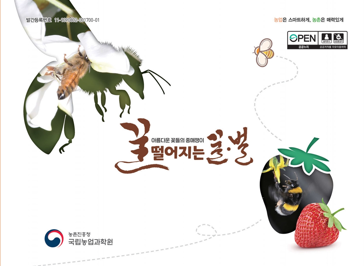 (아름다운 꽃들의 중매쟁이) 꿀 떨어지는 꿀·벌