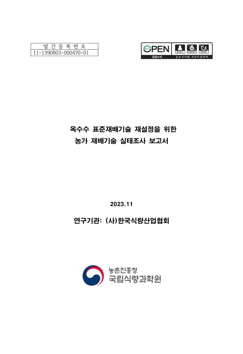 옥수수 표준재배기술 재설정을 위한 농가 재배기술 실태조사 보고서 [전자자료]