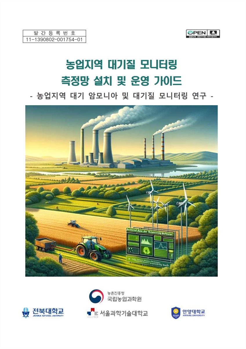 농업지역 대기질 모니터링 측정망 설치 및 운영 가이드 [전자자료] : 농업지역 대기 암모니아 및 대기질 모니터링 연구