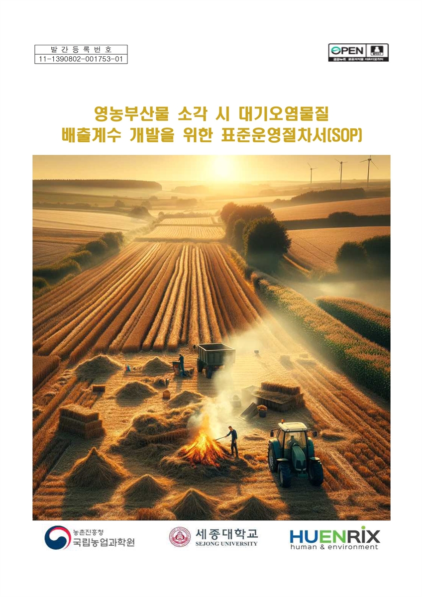 영농부산물 소각 시 대기오염물질 배출계수 개발을 위한 표준운영절차서(SOP) [전자자료]