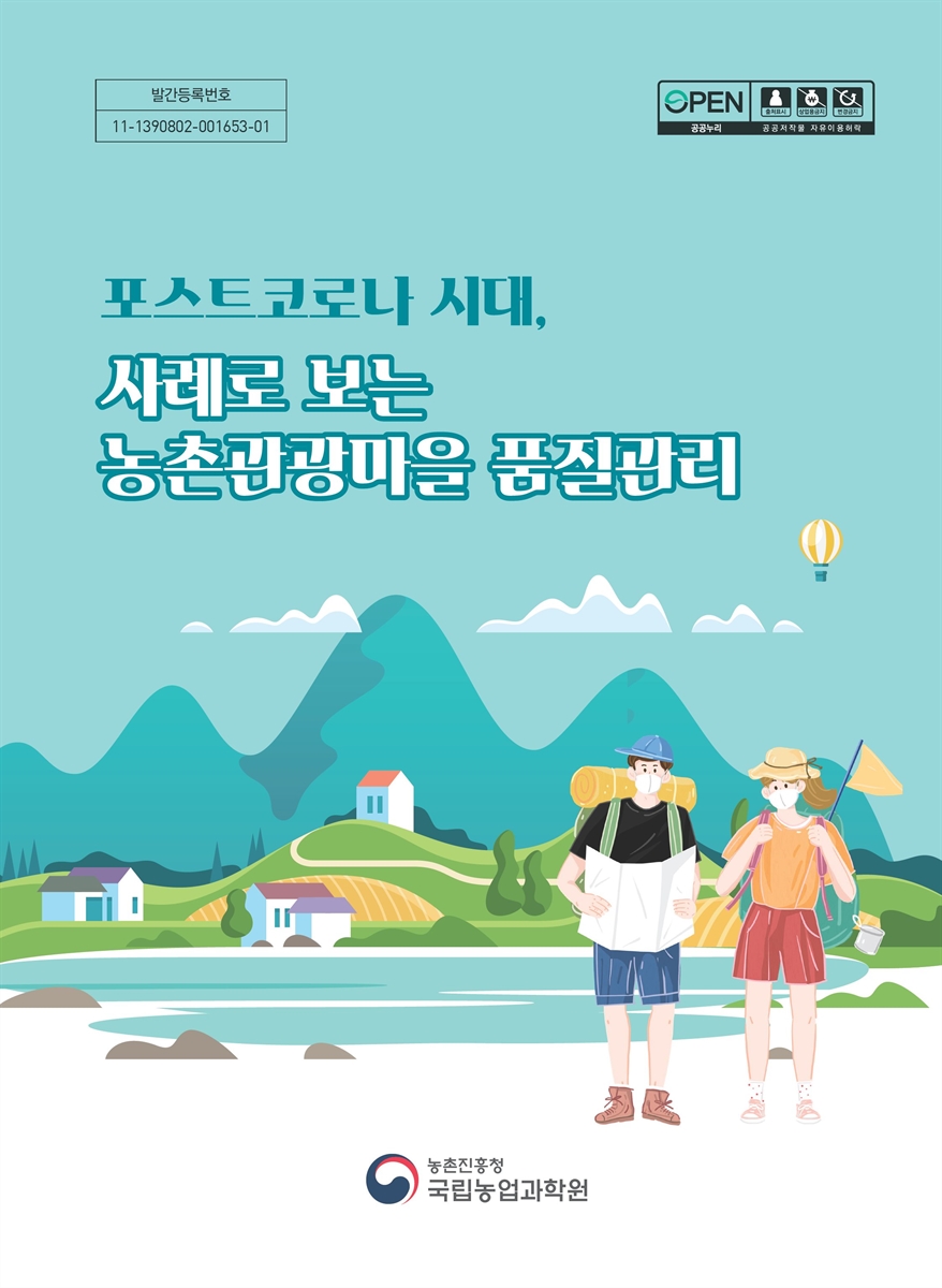포스트코로나 시대, 사례로 보는 농촌관광마을 품질관리 [전자자료]