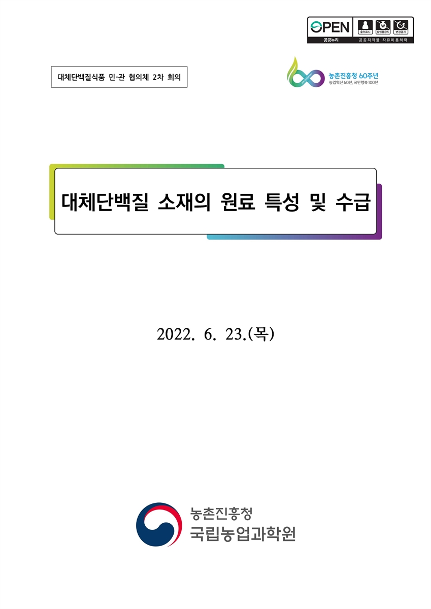 대체단백질 소재의 원료 특성 및 수급 [전자자료] : 대체단백질식품 민-관 협의체 2차 회의