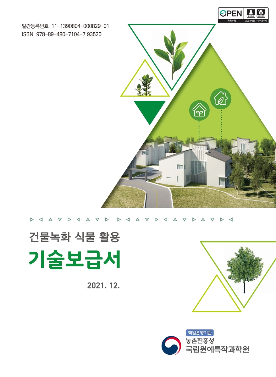 건물녹화 식물 활용 기술보급서 [전자자료]