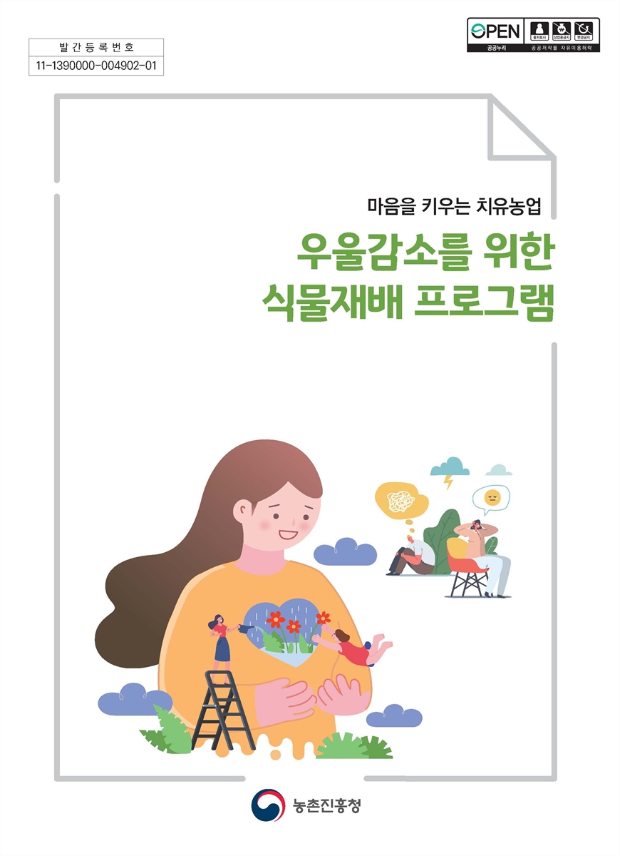 (마음을 키우는 치유농업) 우울감소를 위한 식물재배 프로그램 [전자자료]