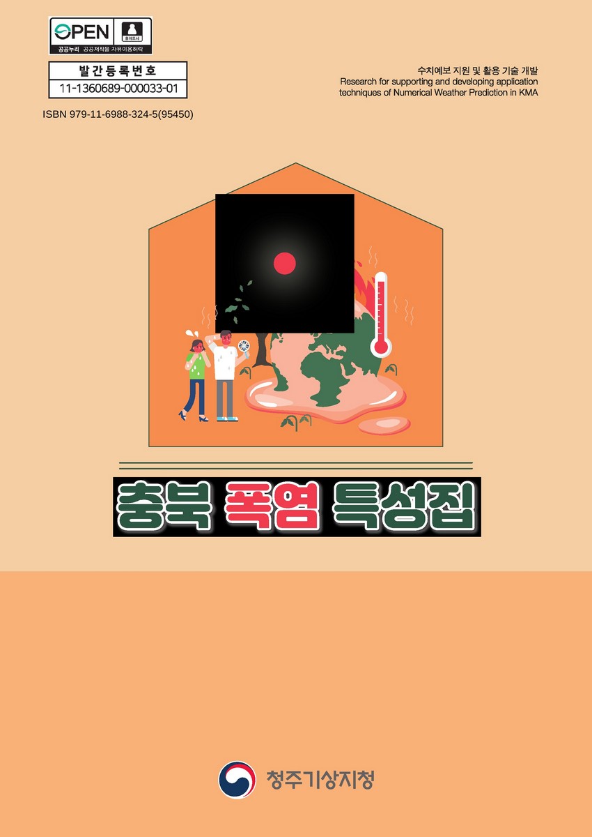 충북 폭염 특성집