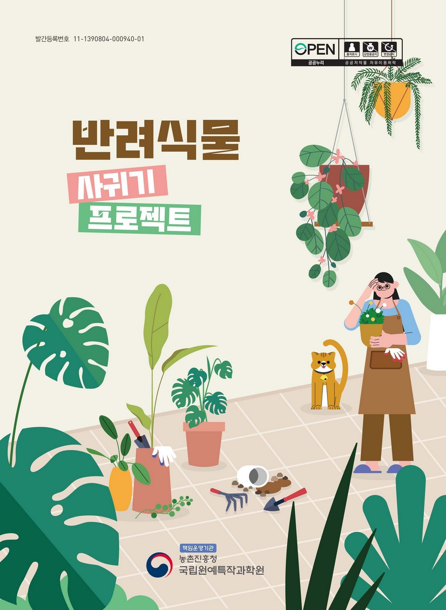 반려식물 사귀기 프로젝트