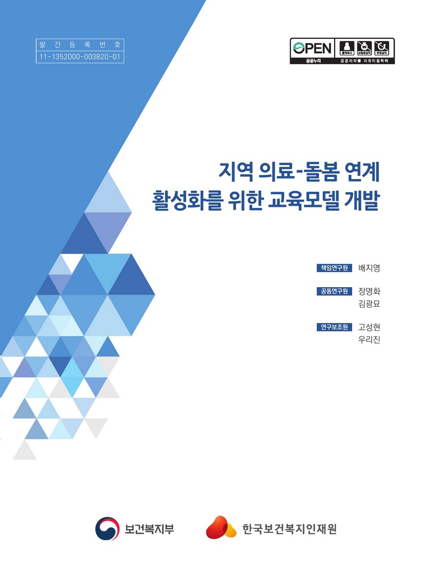 지역 의료-돌봄 연계 활성화를 위한 교육모델 개발