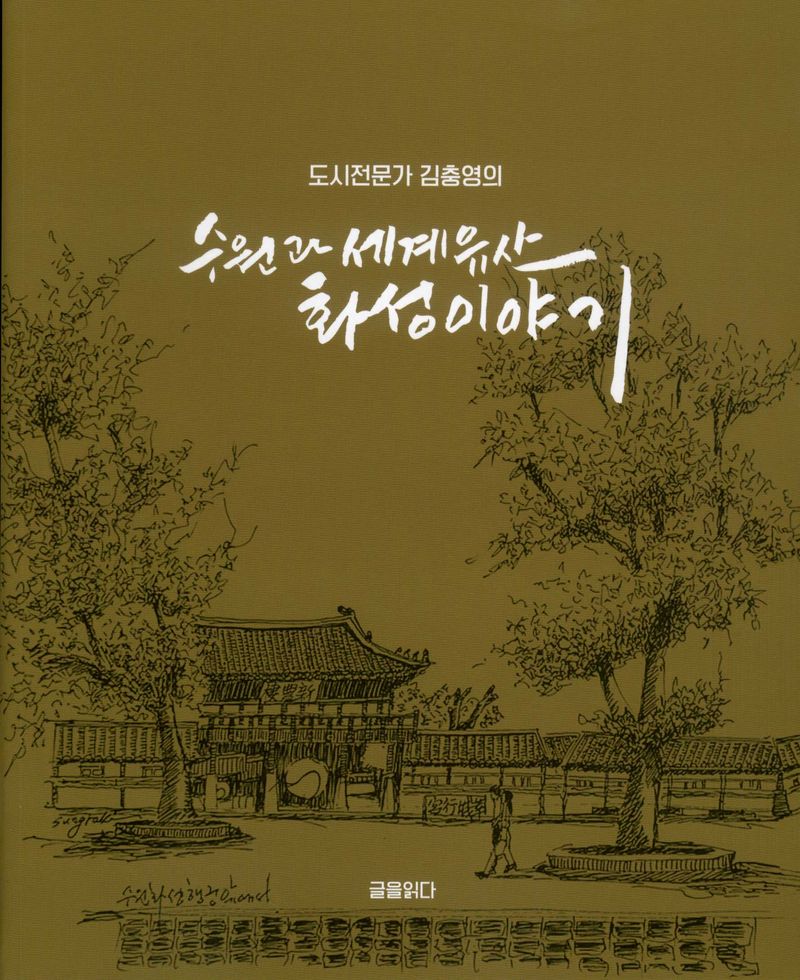 (도시전문가 김충영의) 수원과 세계유산 화성 이야기
