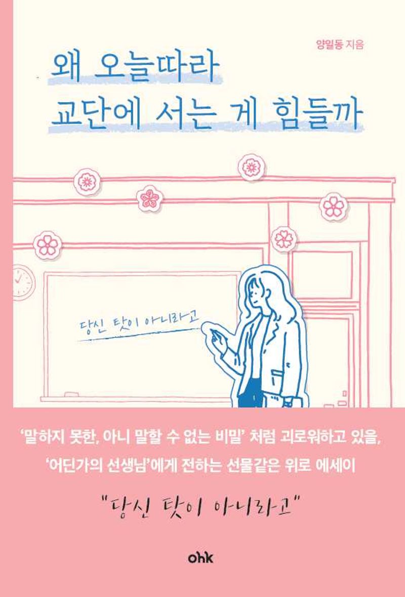왜 오늘따라 교단에 서는 게 힘들까
