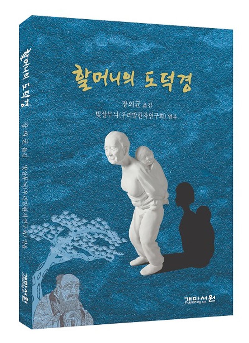할머니의 도덕경