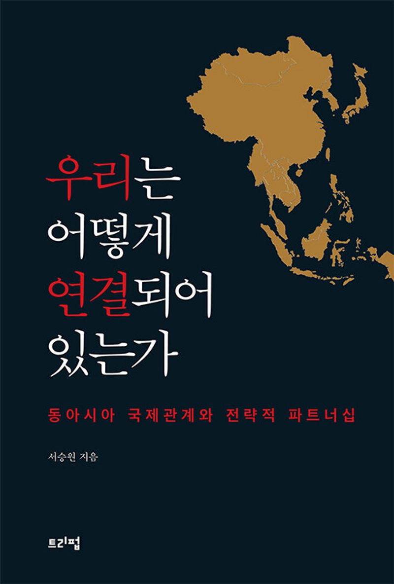 우리는 어떻게 연결되어 있는가 : 동아시아 국제관계와 전략적 파트너쉽
