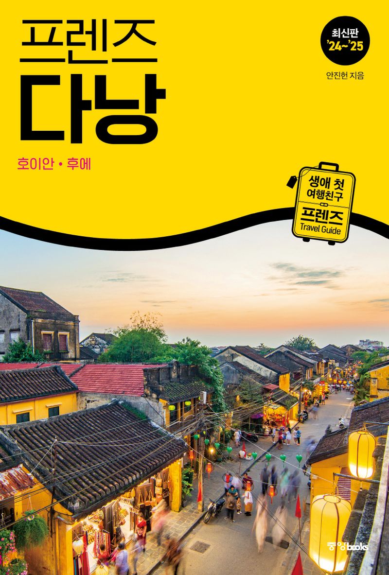 (프렌즈) 다낭 = Da Nang : 호이안·후에