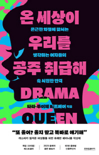 온 세상이 우리를 공주 취급해 [전자자료] : 은근한 차별에 맞서는 생각하는 여자들의 속 시원한 반격