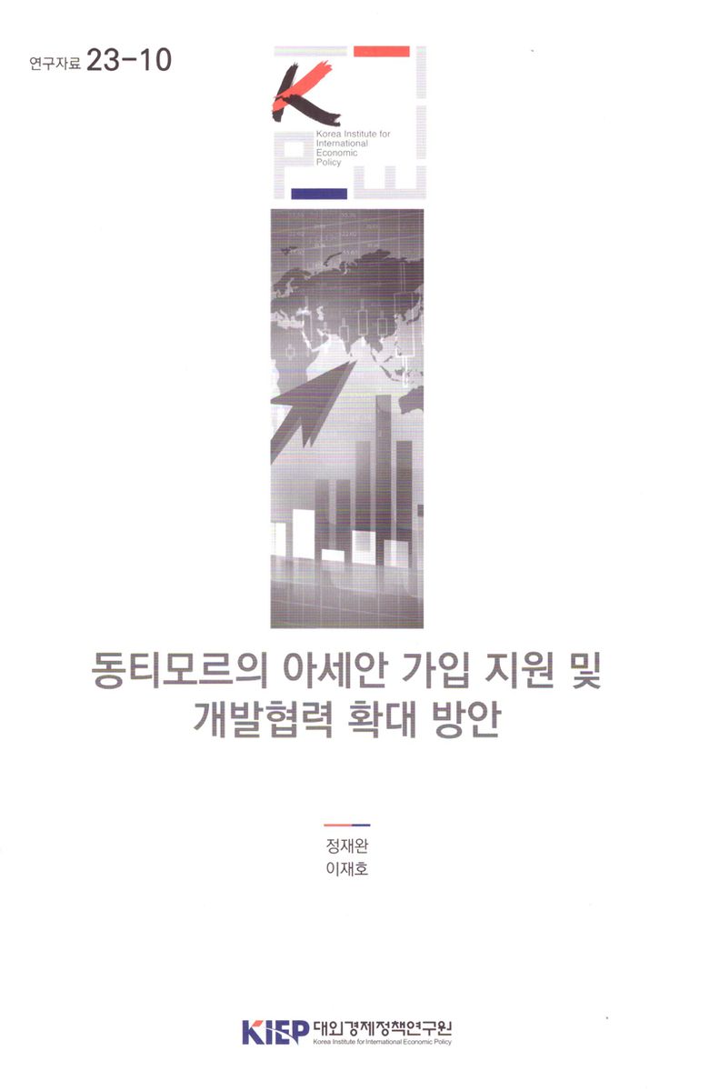 동티모르의 아세안 가입 지원 및 개발협력 확대 방안 / 정재완, 이재호 [저]