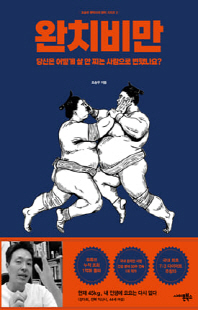 완치비만 [전자자료] : 당신은 어떻게 살 안 찌는 사람으로 변했나요?